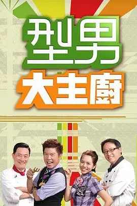 厨房大乱斗 综艺封面